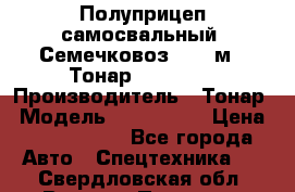 Полуприцеп самосвальный (Семечковоз), 68 м3, Тонар 9585-010 › Производитель ­ Тонар › Модель ­ 9585-010 › Цена ­ 3 790 000 - Все города Авто » Спецтехника   . Свердловская обл.,Верхняя Пышма г.